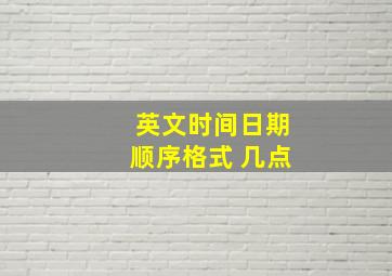 英文时间日期顺序格式 几点